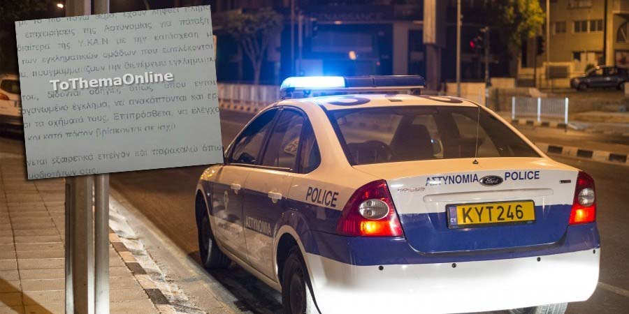 ΑΠΟΚΑΛΥΠΤΙΚΟ ΣΗΜΕΙΩΜΑ: Γνώριζε η Αστυνομία για διενέργεια εγκληματικής ενέργειας –Ρητή οδηγία από 1/11